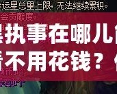 黑執(zhí)事在哪兒能看不用花錢？你不可錯過的免費觀影渠道！