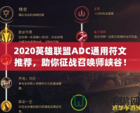 2020英雄聯(lián)盟ADC通用符文推薦，助你征戰(zhàn)召喚師峽谷！