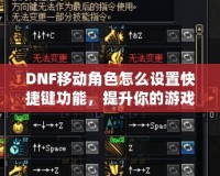 DNF移動角色怎么設(shè)置快捷鍵功能，提升你的游戲體驗！