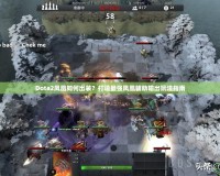 Dota2鳳凰如何出裝？打造最強鳳凰輔助輸出玩法指南