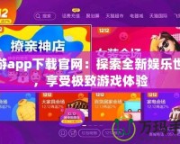 貓游app下載官網：探索全新娛樂世界，享受極致游戲體驗