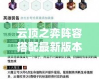 云頂之弈陣容搭配最新版本2024：點舞賈克斯讓你制霸戰(zhàn)場！