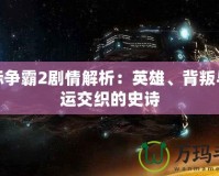 星際爭霸2劇情解析：英雄、背叛與命運(yùn)交織的史詩