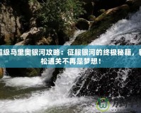 超級馬里奧銀河攻略：征服銀河的終極秘籍，輕松通關(guān)不再是夢想！