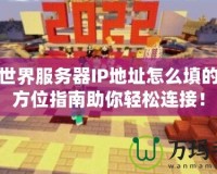 我的世界服務(wù)器IP地址怎么填的？全方位指南助你輕松連接！