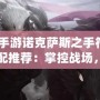 lol手游諾克薩斯之手符文搭配推薦：掌控戰(zhàn)場(chǎng)，制霸峽谷！