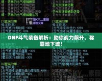 DNF斗氣裝備解析：助你戰(zhàn)力飆升，稱霸地下城！