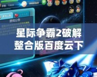 星際爭霸2破解整合版百度云下載，暢享無限游戲樂趣！