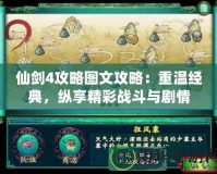 仙劍4攻略圖文攻略：重溫經(jīng)典，縱享精彩戰(zhàn)斗與劇情