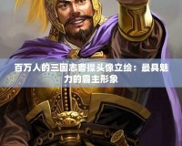 百萬人的三國志曹操頭像立繪：最具魅力的霸主形象