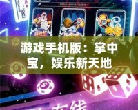 游戲手機版：掌中寶，娛樂新天地