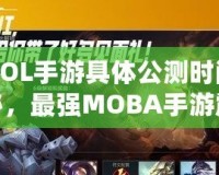 《LOL手游具體公測時間大揭秘，最強MOBA手游震撼來襲！》