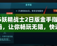 PS妖精戰(zhàn)士2日版金手指代碼，讓你暢玩無阻，快速提升游戲體驗(yàn)！