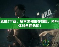 生化危機(jī)5下載：盡享恐怖生存冒險(xiǎn)，MP4下載體驗(yàn)全程無憂！