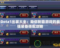 Dota1出裝大全：助你制霸游戲的最強(qiáng)裝備搭配攻略