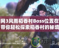 劍網3風雨稻香村Boss位置在哪？帶你輕松探索稻香村的秘境挑戰(zhàn)！