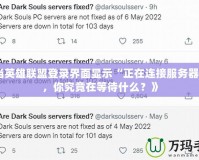 《當(dāng)英雄聯(lián)盟登錄界面顯示“正在連接服務(wù)器”時(shí)，你究竟在等待什么？》