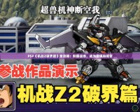 PSP《機戰(zhàn)Z破界篇》全攻略：制霸戰(zhàn)場，成為最強指揮官