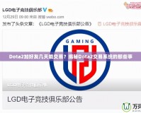 Dota2加好友幾天能交易？揭秘Dota2交易系統(tǒng)的那些事