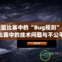 英雄聯(lián)盟比賽中的“Bug規(guī)則”：如何避免比賽中的技術(shù)問題與不公平現(xiàn)象