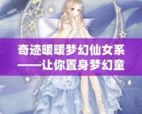 奇跡暖暖夢幻仙女系——讓你置身夢幻童話世界的奇妙服飾