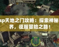 Psp天地之門攻略：探索神秘世界，征服冒險之路！