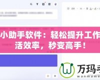 開掛小助手軟件：輕松提升工作與生活效率，秒變高手！