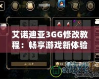 艾諾迪亞3GG修改教程：暢享游戲新體驗