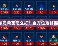 賽爾號希瓦怎么打？全方位攻略揭秘！