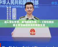 進入軍隊世界，成為戰(zhàn)略大師——《軍銜模擬器》帶你體驗真實的軍旅生涯