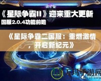 《星際爭霸二國服：重燃激情，開啟新紀元》