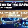 《星際爭霸二國服：重燃激情，開啟新紀(jì)元》