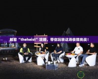 解密“theheist”攻略，帶你玩轉(zhuǎn)這場極限挑戰(zhàn)！