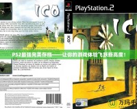 PS2最強(qiáng)完美存檔——讓你的游戲體驗(yàn)飛躍新高度！