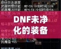 DNF未凈化的裝備是什么意思？探索裝備的神秘面紗，提升你的游戲體驗！