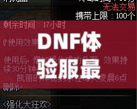 DNF體驗服最新資訊：全新版本重磅來襲，職業(yè)平衡再度調(diào)整，玩家熱議！