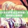 美少女們的百合立志攻略：解鎖你的心動(dòng)瞬間