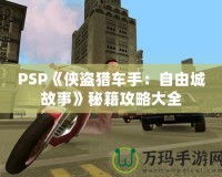 PSP《俠盜獵車(chē)手：自由城故事》秘籍攻略大全