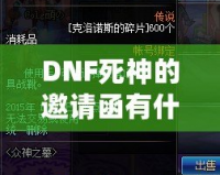 DNF死神的邀請函有什么用？揭開這張神秘道具的面紗！