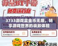 3733游戲盒金幣無限，暢享游戲世界的極致體驗(yàn)