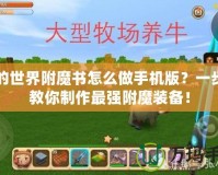 我的世界附魔書怎么做手機(jī)版？一步步教你制作最強(qiáng)附魔裝備！