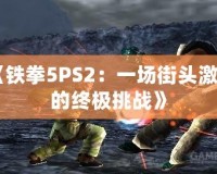 《鐵拳5PS2：一場街頭激戰(zhàn)的終極挑戰(zhàn)》