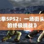 《鐵拳5PS2：一場街頭激戰(zhàn)的終極挑戰(zhàn)》