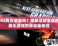 CSR2有安卓版嗎？揭秘這款全球熱門賽車游戲的移動版體驗(yàn)