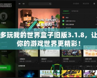 多玩我的世界盒子舊版3.1.8，讓你的游戲世界更精彩！