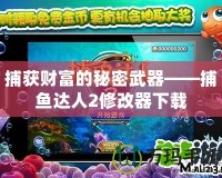 捕獲財(cái)富的秘密武器——捕魚(yú)達(dá)人2修改器下載