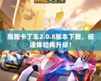 跑跑卡丁車2.0.8版本下載，極速體驗(yàn)再升級！