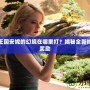 洛克王國安妮的幻境在哪里打？揭秘全新挑戰(zhàn)與獎勵