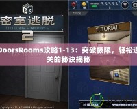 DoorsRooms攻略1-13：突破極限，輕松通關的秘訣揭秘