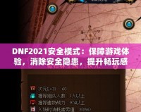 DNF2021安全模式：保障游戲體驗，消除安全隱患，提升暢玩感受